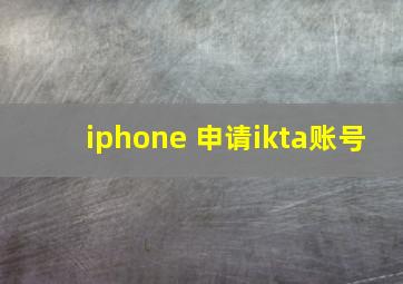 iphone 申请ikta账号